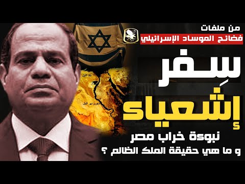 سفر اشعياء!! نبوءة جفاف النيل وخراب مصر.. ومن هو رب الجنود المتسلط علي مصر وشعب مصر؟؟