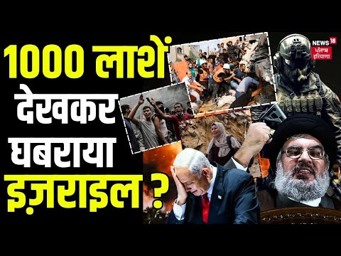 Isreal Hamas Conflict : 1000 लाशें देखकर घबराया इज़राइल? | War News | Palestine | Top News