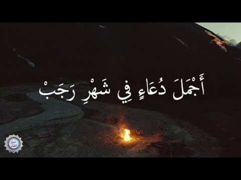 💔 أَجْمَلَ دُعَاءٍ فِي شَهْرِ رَجَبْ 💔