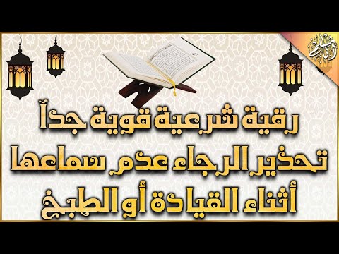 الرقية الشرعية قوية جداً تحذير الرجاء عدم سماعها أثناء القيادة أو الطبخ | Powerful Ruqyah