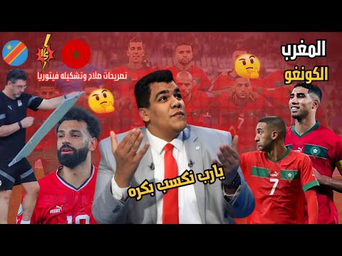 تعادل المغرب مع الكونغو و بونو منقذ الهزيمة و تصريحات محمد صلاح و فرصة الأخيرة لمنتخب مصر بكره