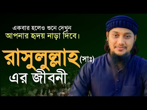রাসুল (সাঃ) এর জীবনী । জুমার খুতবা | Abu Toha Muhammad adnan | Bangla New Waz
