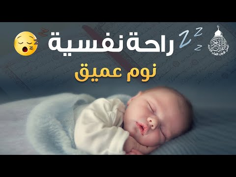 قرآن كريم للمساعدة على نوم عميق بسرعة - قران كريم بصوت جميل جدا جدا قبل النوم 😌🎧 أحمد الشلبي