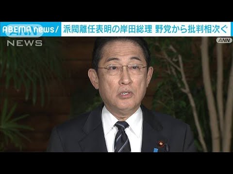 「過去は免責されない」派閥離脱表明の岸田総理に野党から批判相次ぐ(2023年12月7日)