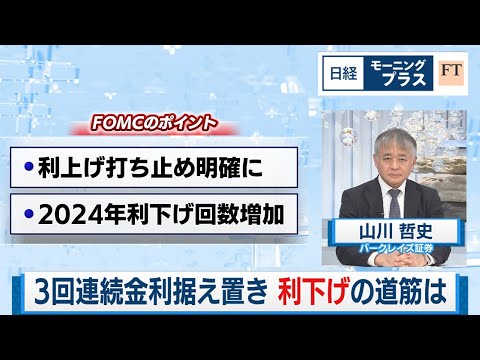 3回連続金利据え置き 米見えたか利下げの道筋【日経モープラFT】（2023年12月14日）