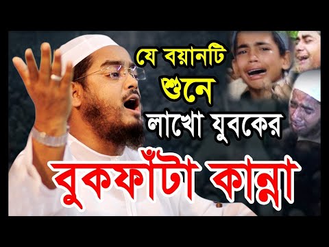 আহ ! হাজারো মানুষ কলিজা ফাটার কান্নার নতুন ওয়াজ । মাওলানা হাফিজুর রহমান সিদ্দিকী ,কুয়াকাটা