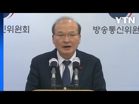 방통위, 141개 지상파 재허가 연기...&quot;방송사 피해 없게 할 것&quot; / YTN