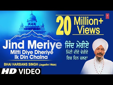 Jind Meriye Mitti Diye Dheriye Ik Din Chalna I BHAI HARBANS SINGH - Jagadhri Wale I SHABAD GURBANI