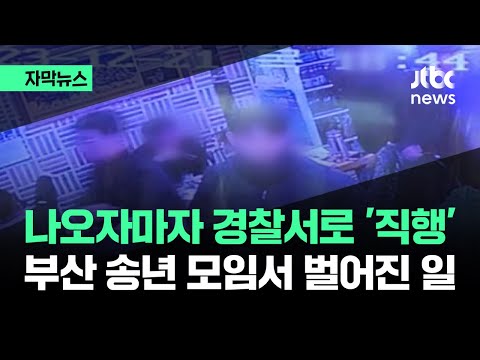 [자막뉴스] 나오자마자 경찰서 '직행'&hellip;부산 송년 모임서 벌어진 일 / JTBC News