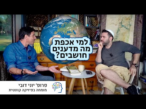 כך מהנדסים את דעת הציבור בשם המדע | פרופ׳ יונתן דובי מתארח אצל ד״ר רועי יוזביץ׳