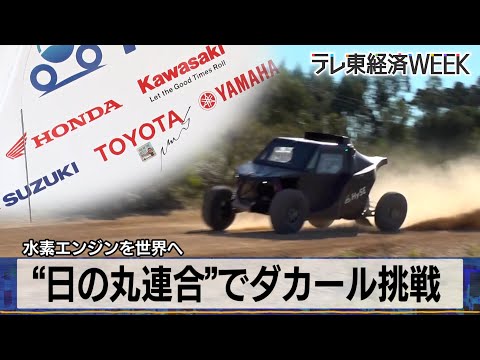 トヨタ・ホンダ・カワサキなど&hellip;&ldquo;日の丸連合&rdquo;でダカール挑戦！水素エンジンを世界へ【モーサテ&times;テレ東経済WEEK】（2023年12月12日）