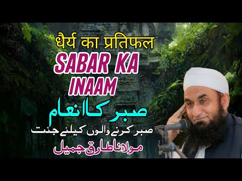 Sabar Ka Inaam: The Reward of Patience by Molana Tariq Jameel&amp;quot;