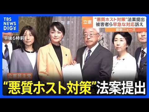 【速報】立憲&nbsp;悪質ホストクラブ被害対策推進法案を提出｜TBS&nbsp;NEWS&nbsp;DIG