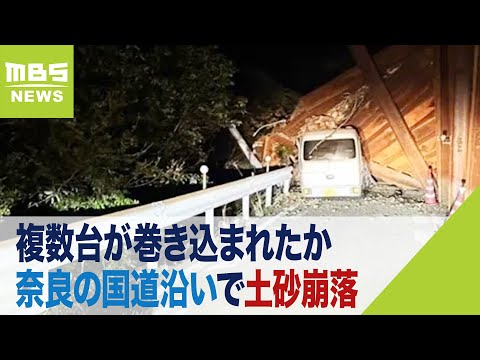 【複数台が巻き込まれたか】国道沿いで土砂崩落　車1台巻き込まれ50代男性を救助&ldquo;車の一部に足挟まれる&ldquo;　他に2～3台下敷きか　奈良・下北山村