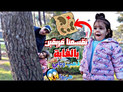 انقسمنا لفريقين🙈ذهب وبابي ضاعو بالغابة😢(مامي وألماس تعبو كتير حتى لاقوهم🥺)