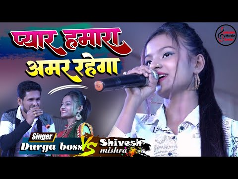 प्यार हमारा अमर रहेगा &hearts; || शिवेश मिश्रा और दुर्गा बॉस  