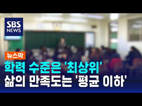 한국 학생 학력 수준은 &quot;최상위&quot;&hellip;삶의 만족도는 &quot;평균 이하&quot; / SBS / 뉴스딱