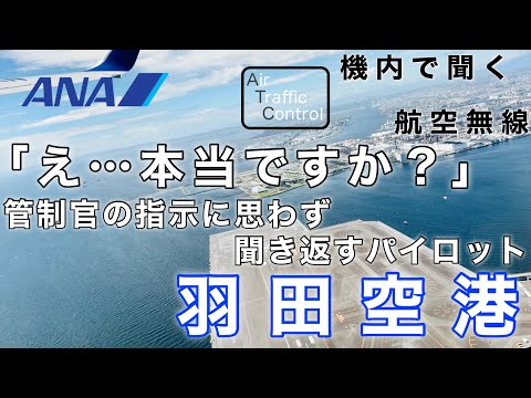 【ATC 字幕/翻訳付】『管制官の指示に思わず聞き返すパイロット&hellip;政府専用機も登場』機内で航空無線を聞く！羽田空港 離陸編