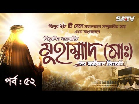 Muhammad : The Final Legacy | মুহাম্মাদ (সাঃ) দ্যা ফাইনাল লিগ্যাসি | EP 52 | Bangla Dubbed | SATV