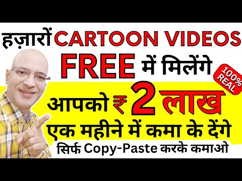 Free | Earn Rs. 2 Lakh per month, from FREE Cartoon Videos in Hindi | Part time job | Work from home