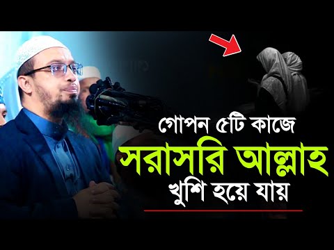 গোপন ৫টি কাজে সরাসরি আল্লাহ খুশি হয়ে যায় | শায়খ আহমাদুল্লাহ হাফিঃ