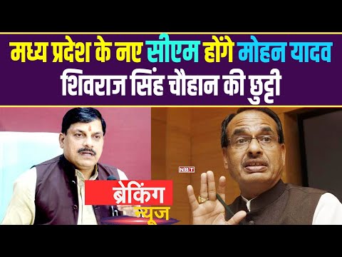 Madhya Pradesh New CM Mohan Yadav: MP में मोहन यादव होंगे नए सीएम, Shivraj Singh Chauhan की छुट्टी