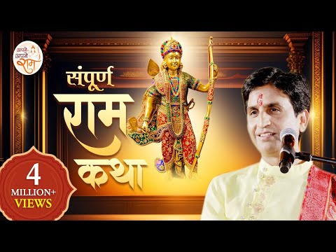 संपूर्ण राम कथा | Dr Kumar Vishwas | Apne Apne Ram