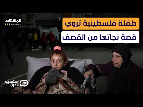 أصيبت وفقدت أهلها بالقصف.. الطفلة دارين: أطلب من الناس الدعاء لي - استوديو العرب