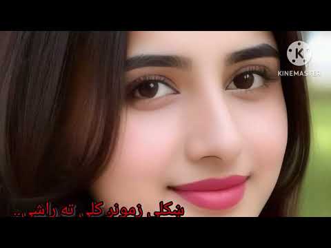 ښکلی زمونږ کلي ته راشئ زمونږ زړونه يوسې..