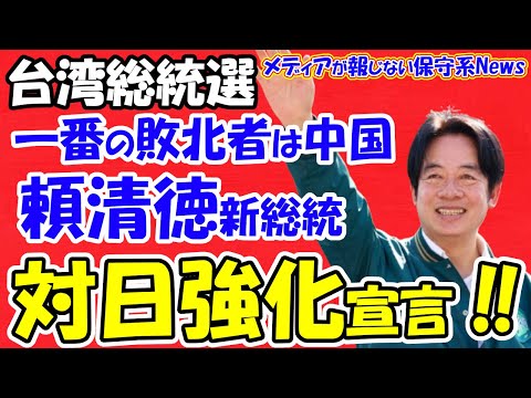 【台湾総統選】一番の敗北者は中国！！頼清徳新総統が「対日関係強化」宣言！！ガチの親日政権が誕生！！当選直後から日本の要人と会談！！中国は台湾統一に手詰まり感！！【メディアが報じない保守系News】