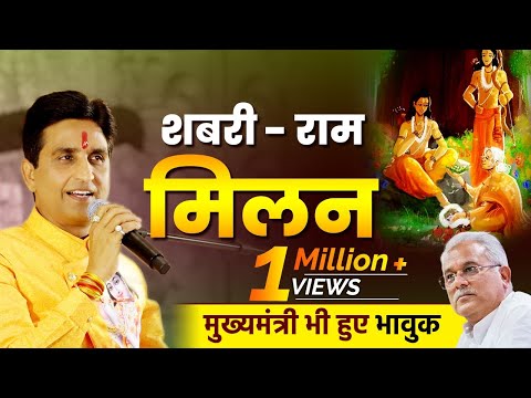 शबरी - राम मिलन मुख्यमंत्री भी हुए भावुक | Dr Kumar Vishwas | Apne Apne Ram