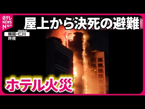 【韓国】ホテル火災&hellip;屋上から決死の避難  2人が重傷