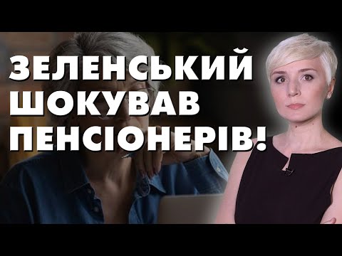 ЗЕЛЕНСЬКИЙ ПЕРЕДРІК УКРАЇНСЬКИМ ПЕНСІОНЕРАМ ГОЛОДНУ СМЕРТЬ БЕЗ ДОПОМОГИ ЗАХОДУ!