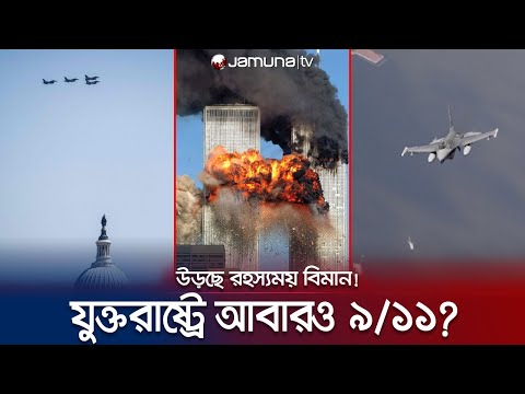 হঠাৎই যুক্তরাষ্ট্রের আকাশে রহস্যময় বিমান! আরও একটি ৯/১১? | US Plane | Jamuna TV