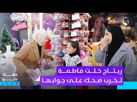 ريتاج خلت فاطمة تخرب ضحك على جوابها | 