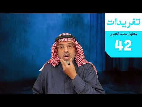 محمد العمري | تغريدات 42