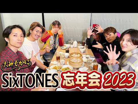 SixTONES【ガチリアルな忘年会】念願の小籠包でメシ会