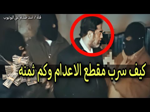 كيف سرب تصوير اعدام صدام حسين وكم قبض الثمن لن تصدق !!