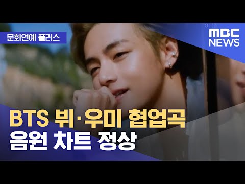 [문화연예 플러스] BTS 뷔&middot;우미 협업곡 음원 차트 정상 (2024.01.01/뉴스투데이/MBC)