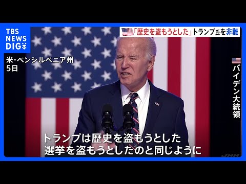 連邦議会乱入事件から3年　バイデン大統領「トランプは歴史を盗もうとした」　トランプ氏「最悪の大統領だ」｜TBS&nbsp;NEWS&nbsp;DIG