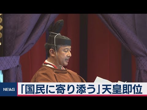 「国民に寄り添う」即位宣言