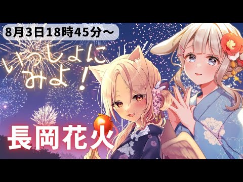 【 同時視聴 】初見＆ROM専さん歓迎🌟花火いっしょにみませんか？？長岡花火【 