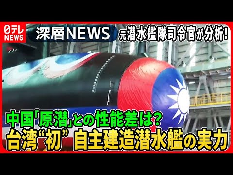 【元海自・潜水艦隊司令官が分析】台湾初の「自主建造」潜水艦が進水その実力は？独自取材！&ldquo;台湾包囲&rdquo;中国軍にどう対抗&hellip;各国の潜水艦の実態【深層NEWS】