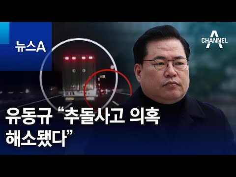 유동규 &ldquo;추돌사고 의혹 해소됐다&rdquo; | 뉴스A