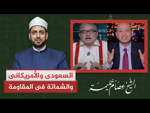 تهديد قطر والشماتة في المقاومة ..السعودي عمرو اديب والأمريكاني ابراهيم عيسى