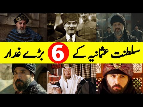 Top 6 Worst Traitors of Ottoman Empire | سلطنت عثمانیہ کے بڑے غدار |तुर्क साम्राज्य के 6 महान गद्दार