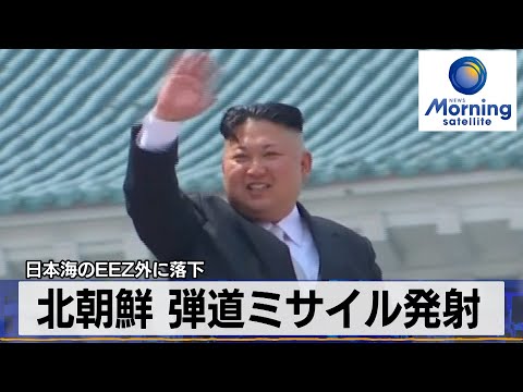 北朝鮮 弾道ミサイル発射　日本海のEEZ外に落下【モーサテ】（2023年12月18日）