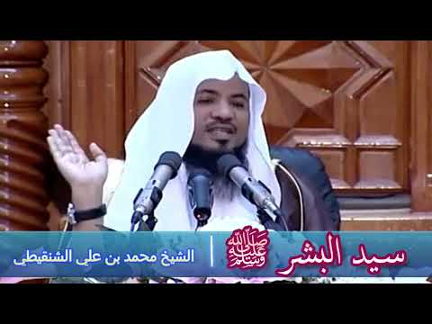 سيد البشر ﷺ - الشيخ محمد بن علي الشنقيطي