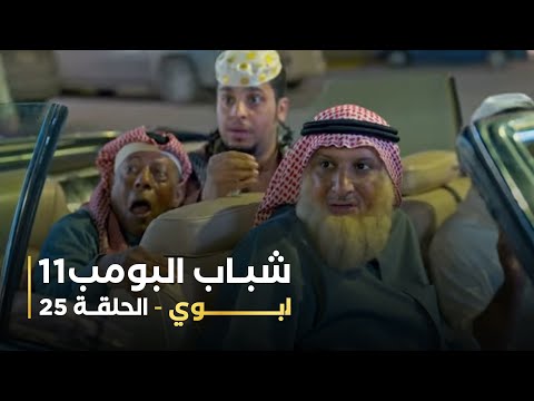 مسلسل شباب البومب 11   الحلقه الخامسة والعشرون  أبوي   4K