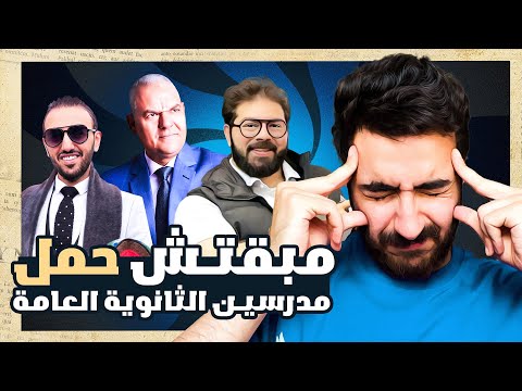 مبقتش حمل مدرسين الثانويه العامه | Egyptian Weird Teachers